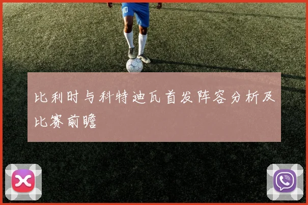 比利时与科特迪瓦首发阵容分析及比赛前瞻