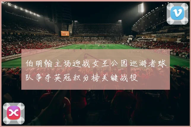 伯明翰主场迎战女王公园巡游者球队争夺英冠积分榜关键战役