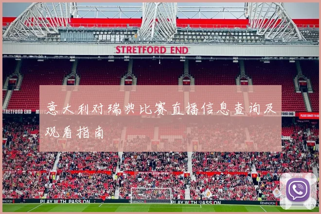 意大利对瑞典比赛直播信息查询及观看指南