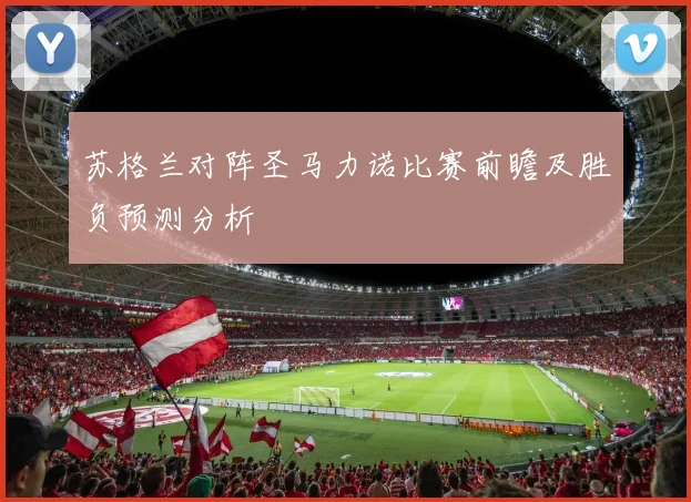 苏格兰对阵圣马力诺比赛前瞻及胜负预测分析