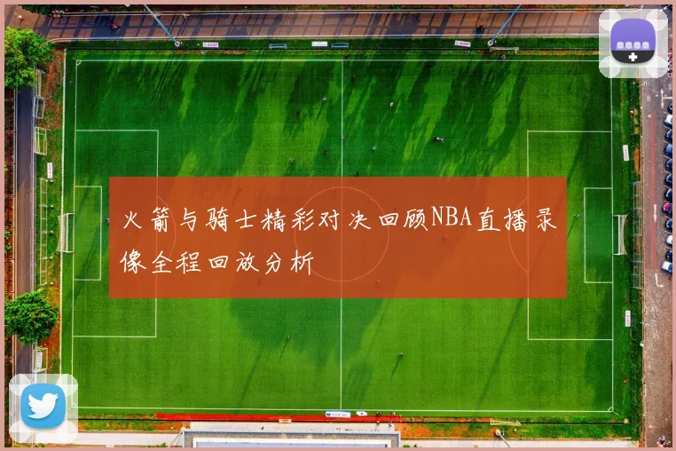 火箭与骑士精彩对决回顾NBA直播录像全程回放分析