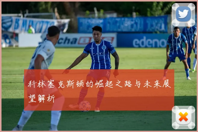 科林塞克斯顿的崛起之路与未来展望解析